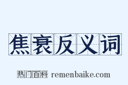 焦衰反义词是什么意思的图片